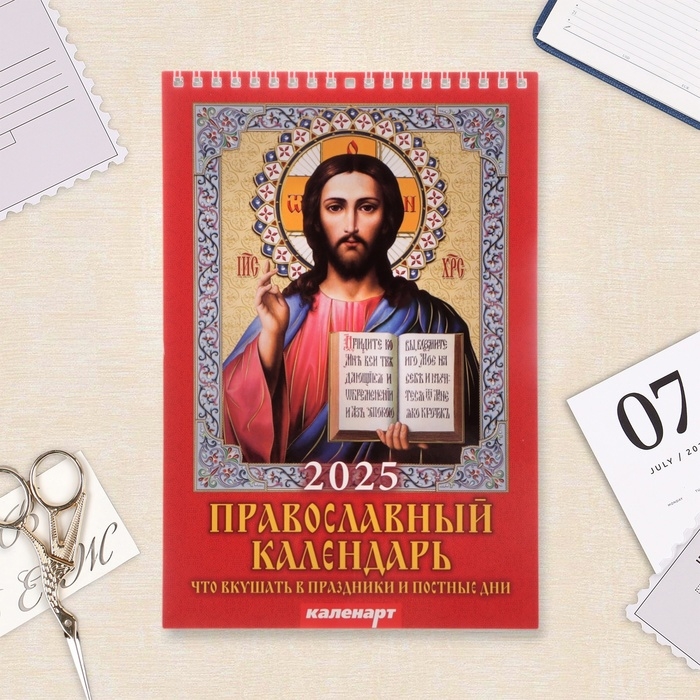 Календарь на пружине без ригеля Календарь на пружине без ригеля "Православный, что вкушать в праздники и постные дни" 2025 г 1062323