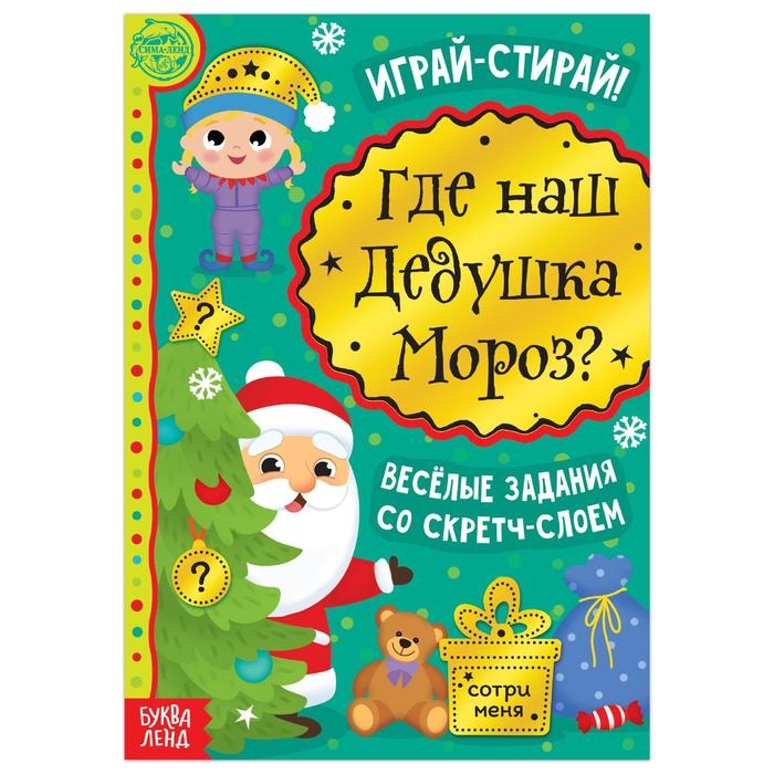 Книга со скретч-слоем &laquo;Где же наш Дедушка Мороз?&raquo;, 12 стр.