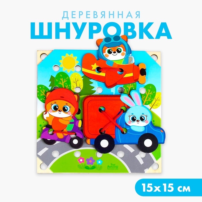 Деревянная игрушка-шнуровка «Транспорт», 15×15 см Деревянная игрушка-шнуровка «Транспорт», 15×15 см