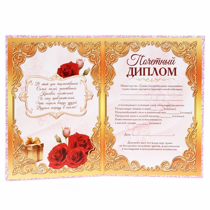 Диплом "Прекрасной юбилярши", 21,5 &times; 15,2 см