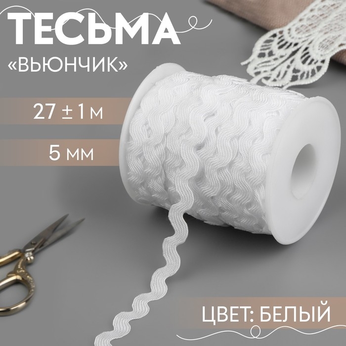 Тесьма отделочная «Вьюнчик», 5 мм, 27 ± 1 м, цвет белый Тесьма отделочная «Вьюнчик», 5 мм, 27 ± 1 м, цвет белый