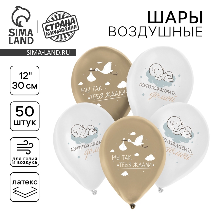 Воздушный шар латексный 12 Воздушный шар латексный 12" «С рождением малыша», 50 шт.