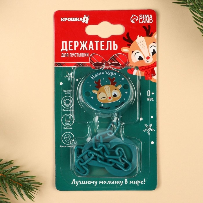 Держатель для соски - пустышки «Наше чудо», новогодний, на цепочке, цвет зеленый, подарочная упаковка, Крошка Я Держатель для соски - пустышки «Наше чудо», новогодний, на цепочке, цвет зеленый, подарочная упаковка, Крошка Я