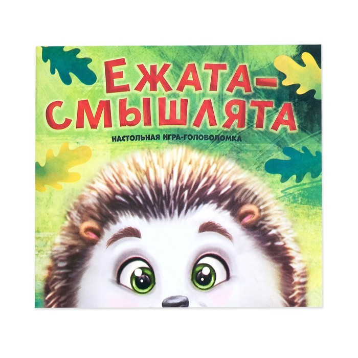 Настольная игра головоломка «Ежата-смышлята», задания с ответами, 5 уровней сложности, 1 игрок, 8+ Настольная игра головоломка «Ежата-смышлята», задания с ответами, 5 уровней сложности, 1 игрок, 8+