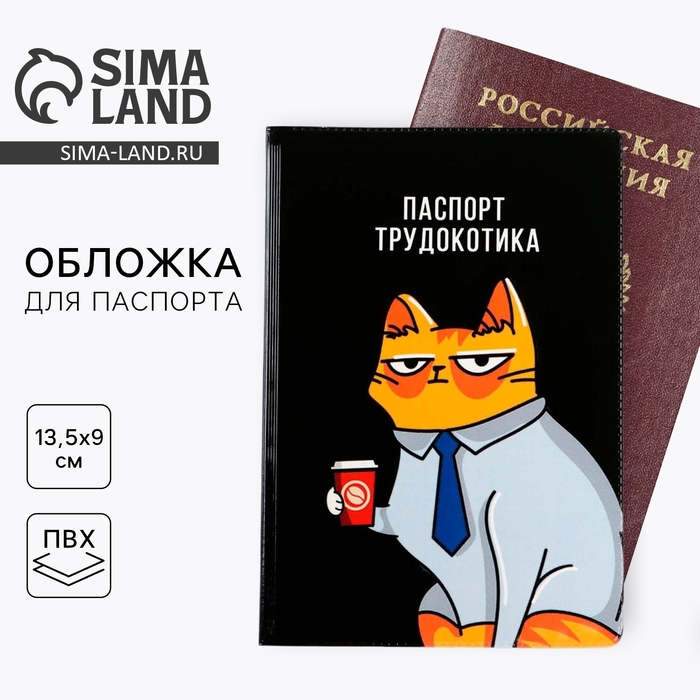 Обложка на паспорт Обложка на паспорт "Паспорт трудокотика", ПВХ