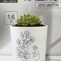 Кашпо для цветов &laquo;Силуэт&raquo;, 1.6 л, d=14 см, h=14 см, пластиковое