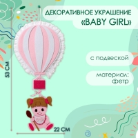 Декоративное украшение (подвеска) "Baby Girl" 22х22х53 см