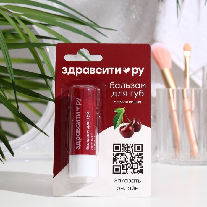 Бальзам для губ Здравсити  Бальзам для губ Здравсити "Спелая вишня" 4,2 г