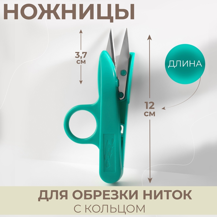 Ножницы для обрезки ниток, с кольцом, 12 см, цвет МИКС Ножницы для обрезки ниток, с кольцом, 12 см, цвет МИКС
