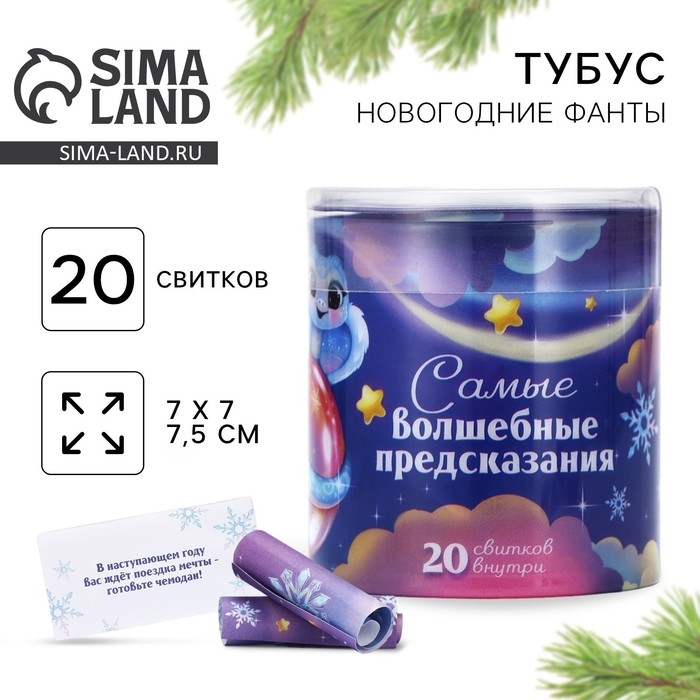 Тубус пожеланий новогодний «Новый год: Самые волшебные предсказания», 7х7см Тубус пожеланий новогодний «Новый год: Самые волшебные предсказания», 7х7см