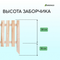 Ограждение декоративное, 45 × 110 см, 1 секция, дерево, «Линия», Greengo