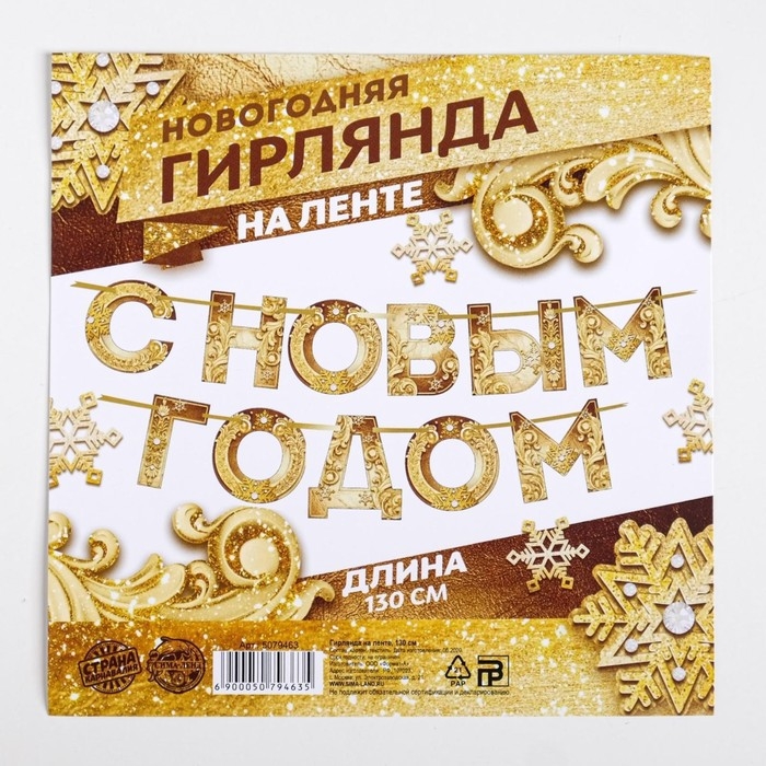 Гирлянда на ленте новогодняя «С Новым годом!», на Новый год, золотая, длина 1.3 м. Гирлянда на ленте новогодняя «С Новым годом!», на Новый год, золотая, длина 1.3 м.