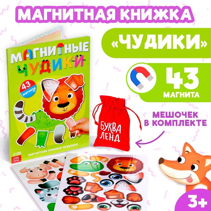 Книжка- игрушка «Магнитные чудики» Книжка- игрушка «Магнитные чудики»