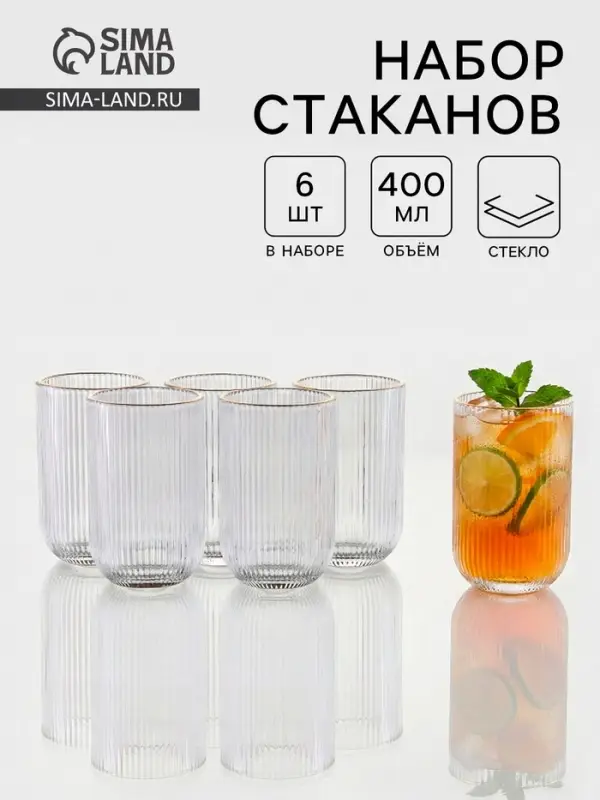 Набор стаканов &laquo;Грани&raquo;, 400 мл, 8&times;8&times;13 см, 6 шт., с золотой отводкой, прозрачные
