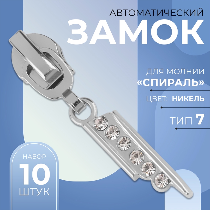 Бегунок автоматический для молнии «Спираль», №7, декоративный «Стразы», 10 шт, цвет никель Бегунок автоматический для молнии «Спираль», №7, декоративный «Стразы», 10 шт, цвет никель