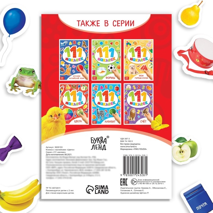 100 наклеек «Цвета», 12 стр. 100 наклеек «Цвета», 12 стр.