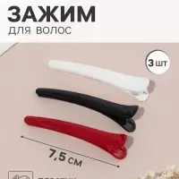 Зажим для волос QF &laquo;Авиталь&raquo;, 3 шт.: 3 зажима 7.5 см, классик глянец, МИКС