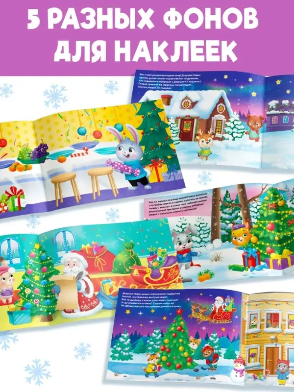 Альбом новогодний 100 наклеек &laquo;Дедушка Мороз&raquo;, 12 стр.