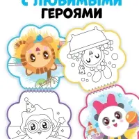 Раскраска многоразовая &laquo;Рисуй водой. Идём играть!&raquo;, 10 стр., маркер, Малышарики