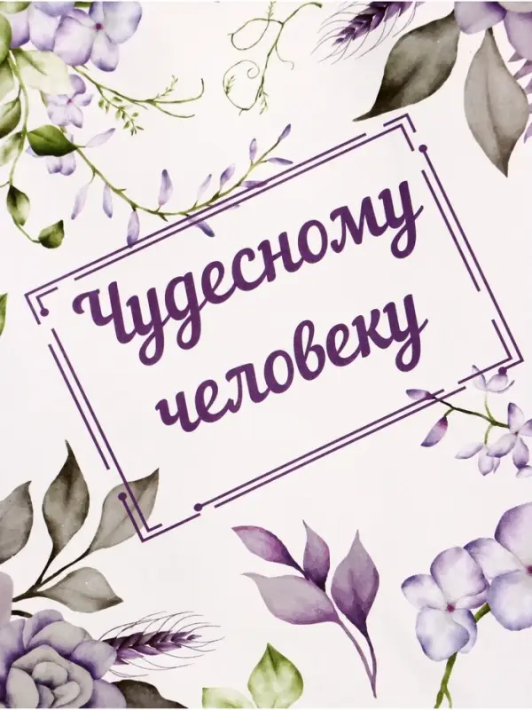 Пакет подарочный крафт, «Чудесному человеку», 15×8×21 см