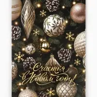 Открытка &laquo;Счастья в Новом году!&raquo;, глиттер, 12&times;18 см