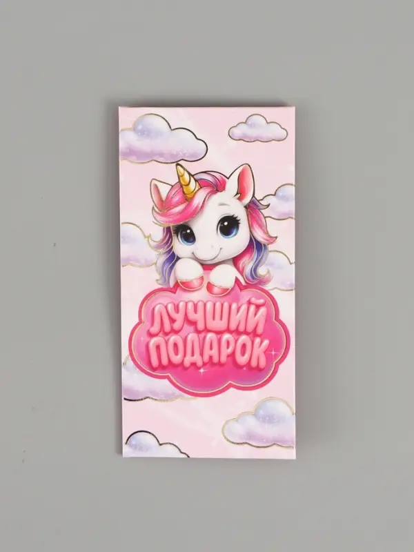 Конверт для денег «Лучший подарок», единорог, тиснение 16,5 х 8 см Конверт для денег «Лучший подарок», единорог, тиснение 16,5 х 8 см