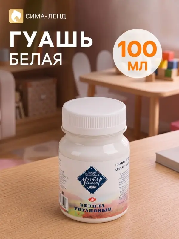 Гуашь художественная &laquo;ЗХК. Мастер класс&raquo;, 100 мл, в банке, белила титановые, (1727101)