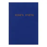 Книга учета А4, 96 листов, линия, 200&times;290 мм, обложка бумвинил, синий, блок офсетный