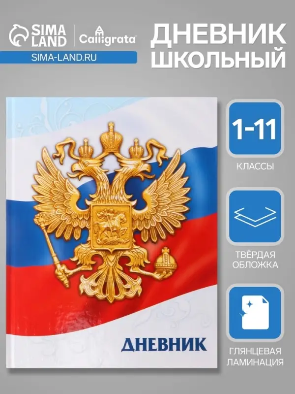 Дневник универсальный для 1-11 классов, &laquo;Символика-5&raquo;, твердая обложка 7БЦ, глянцевая ламинация, 40 листов
