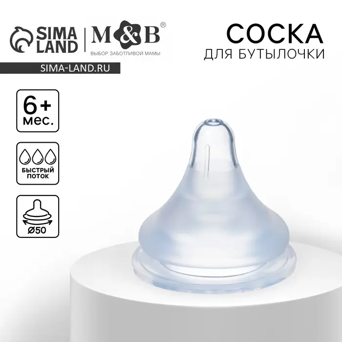 Соска на бутылочку M&B, антиколиковая, от 6 мес., SoftTouch, широкое горло, быстрый поток, с трубочкой и грузиком
