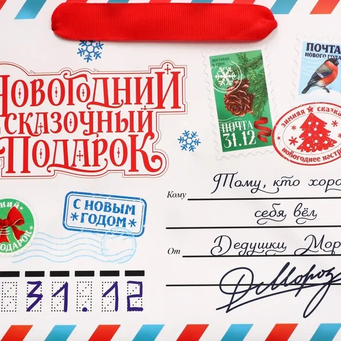 Пакет подарочный новогодний с широким дном &laquo;Новогодняя почта&raquo;, 25&times;19&times;18 см