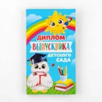Диплом с местом под шоколад на выпускной «Выпускник детского сада», 220 г/ кв. м