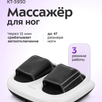 Массажер для ног электрический КТ- 5930 - 36 Вт