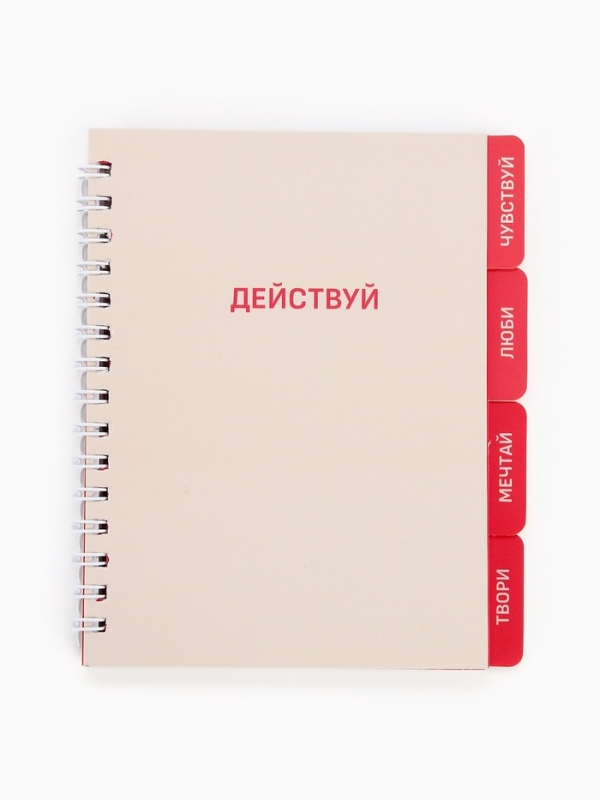 Блокнот с разделителями А6, 48 листов "Действуй"
