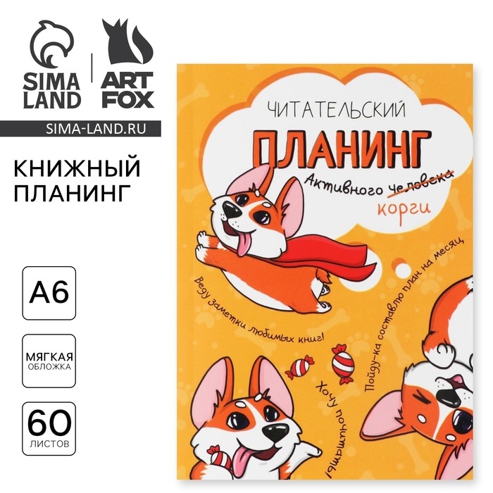 Планер книжный А6, 60 л. &laquo;Корги&raquo;