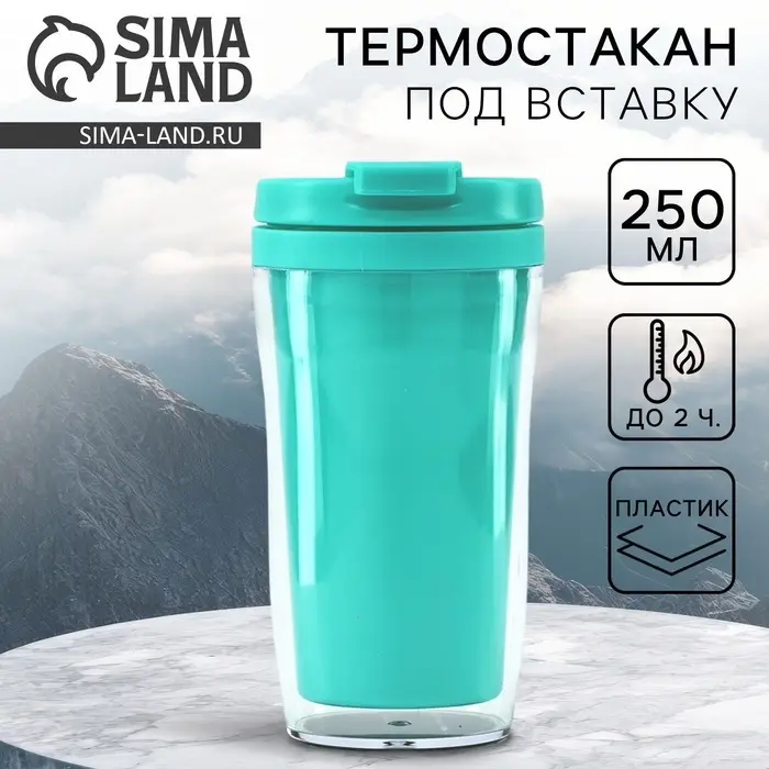 Термокружка под вставку &laquo;Бирюзовый&raquo;, 250 мл
