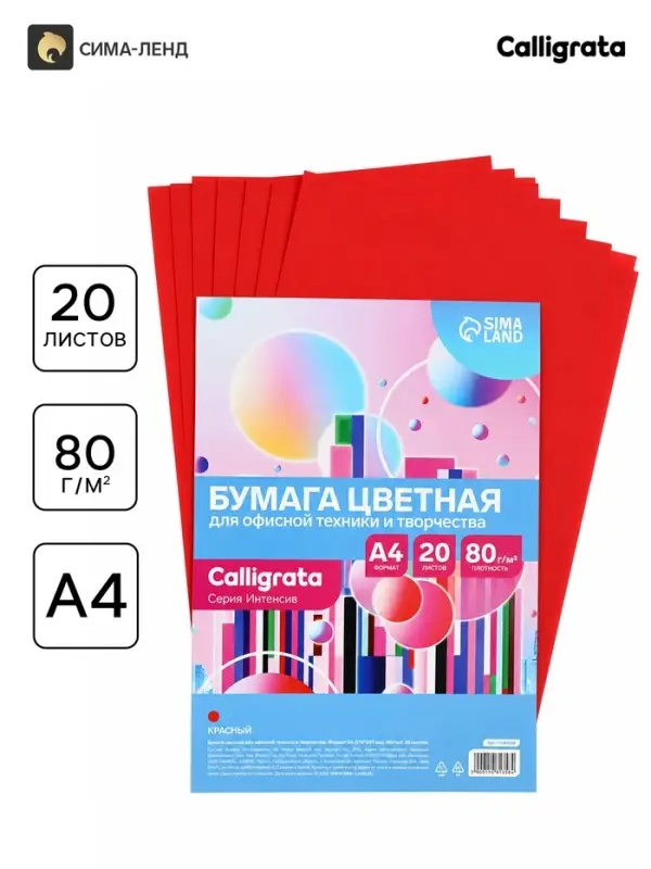 Бумага цветная Calligrata Интенсив, А4, 20 листов, 80 г/м&sup2;, красная