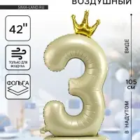 Шар воздушный фольгированный 42" &laquo;Цифра 3 с короной&raquo; на подставке, взбитые сливки