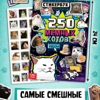 Набор &laquo;1000 котостикеров&raquo;: 4 стикербука, ролик, 3д стикеры