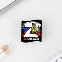 Значок «Zа наших», 3×3 см