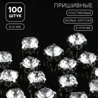Стразы пришивные &laquo;Шатон&raquo;, круглые, в цапах, d=6 мм, 100 шт., белые