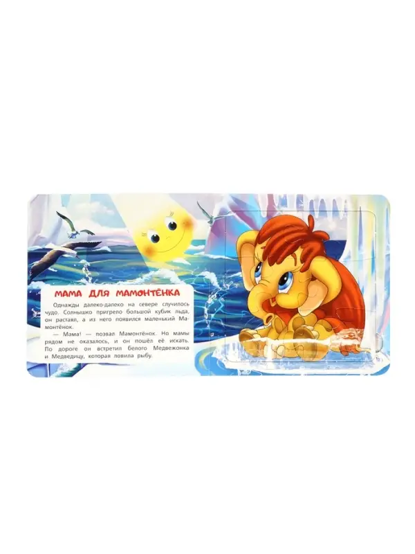 Книга-пазл Книга-пазл "Мама для Мамонтёнка" Непомнящая Д.