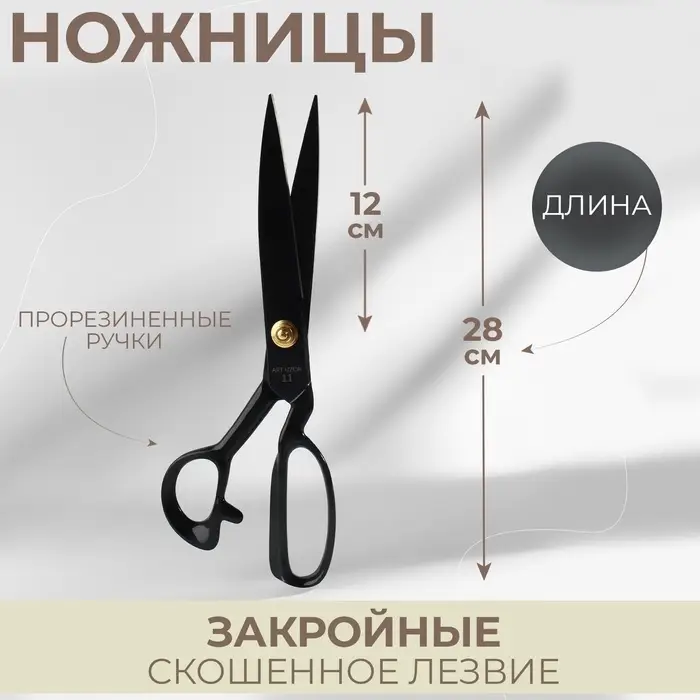 Ножницы закройные, скошенное лезвие, прорезиненные ручки, 11", 28 см, чёрные