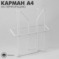 Карман А4 на перфорацию, 22,7×7×24,5 см