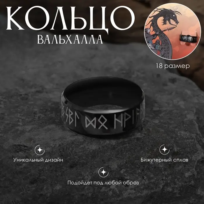 Кольцо с надписью &laquo;Вальхалла&raquo;, с рунами, чёрно-белое, 18 размер