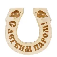 Табличка для бани и сауны &laquo;Подкова&raquo;, 15&times;15 см, деревянная