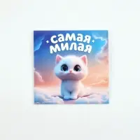 Блокнот 10х10, 16 листов в клетку "Самая милая"