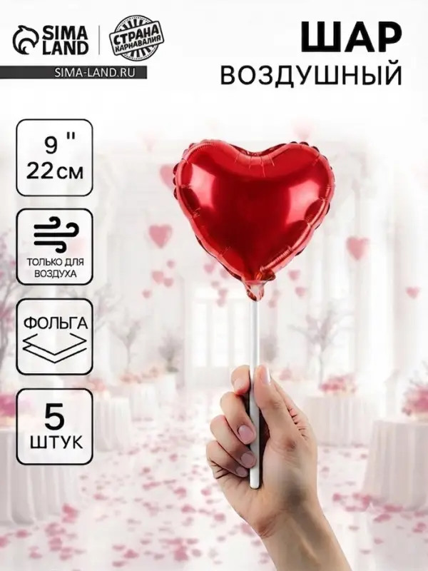 Воздушный шар фольгированный 9" &laquo;Сердце&raquo;, набор 5 шт.