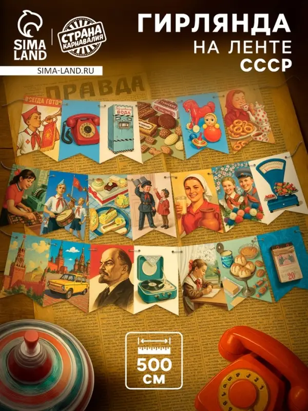 Гирлянда бумажная на ленте &laquo;СССР&raquo; ретро, 500 см
