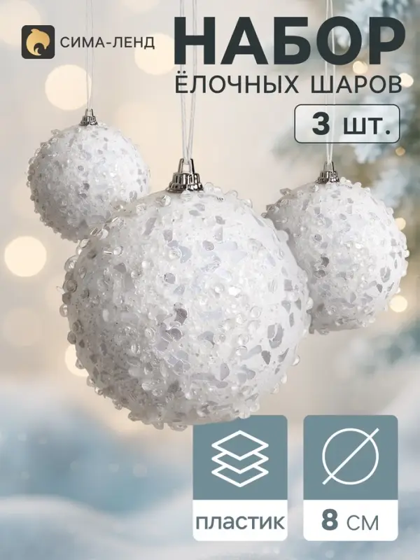 Ёлочные шары набор 3 шт. &laquo;Альваро&raquo;, d=8 см, блёстки, белые
